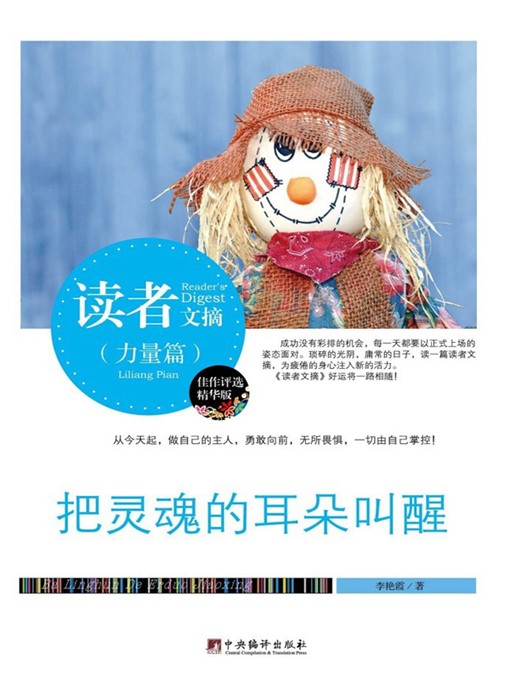 Title details for 读者文摘:把灵魂的耳朵叫醒 (Reader's Digest: Waking Ears of Soul ) by 李艳霞 (LiYanxia) - Available